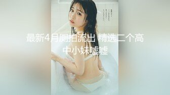 最新4月厕拍流出 精选二个高中小妹嘘嘘