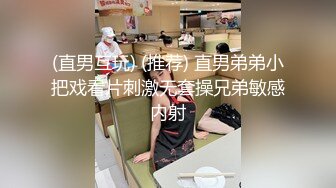 (直男互玩) (推荐) 直男弟弟小把戏看片刺激无套操兄弟敏感内射