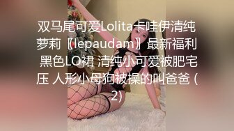 双马尾可爱Lolita卡哇伊清纯萝莉〖lepaudam〗最新福利 黑色LO裙 清纯小可爱被肥宅压 人形小母狗被操的叫爸爸 (2)