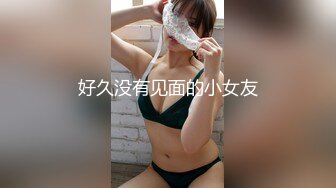 好久没有见面的小女友