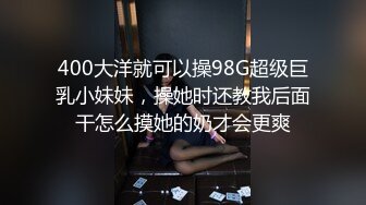 400大洋就可以操98G超级巨乳小妹妹，操她时还教我后面干怎么摸她的奶才会更爽