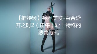 【推特姬】铃木美咲-百合盛开之时2（正午）耻！特殊的惩罚方式