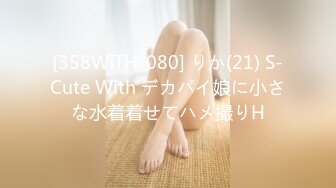 [358WITH-080] りか(21) S-Cute With デカパイ娘に小さな水着着せてハメ撮りH