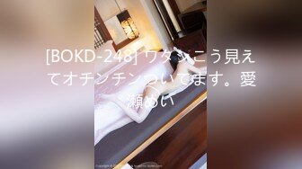 [BOKD-248] ワタシこう見えてオチンチンついてます。愛瀬めい