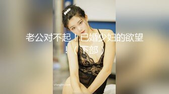 老公对不起！已婚少妇的欲望！（下部）