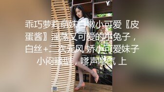 乖巧萝莉萌妹白嫩小可爱〖皮蛋酱〗淫荡又可爱的小兔子，白丝+二次元风 娇小可爱妹子小闷骚型，嗲声嗲气 上