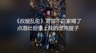 《叔嫂乱伦》哥哥不在家喝了点酒壮胆强上我的漂亮嫂子