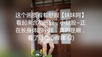 这个画质看着舒服【妹妹阿】看起来含苞怒放，小屁股~正在长身体的小妹，真的是嫩，看了让你心痒痒 (2)