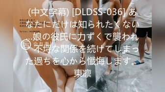 (中文字幕) [DLDSS-036] あなたにだけは知られたくない…娘の彼氏に力ずくで襲われ、不埒な関係を続けてしまった過ちを心から懺悔します。東凛