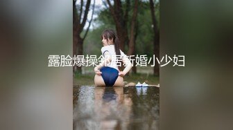 露脸爆操邻居新婚小少妇