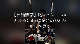 【日語無字】胸キュン！はぁとふるCafe にかいめ 02 わたしを見て