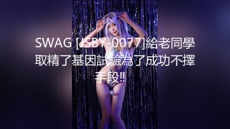 SWAG [JSBY-0077]給老同學取精了基因試驗為了成功不擇手段‼️