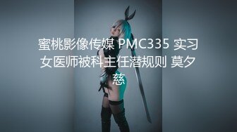 蜜桃影像传媒 PMC335 实习女医师被科主任潜规则 莫夕慈