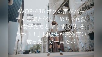 AVOP-436 ボクの家がパーティ會場と化し、めちゃ可愛い女子たちとヤリまくり..ろうか！！」同級生が突然言い放ったこの一言でボ