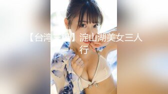 【台湾三级】淀山湖美女三人行