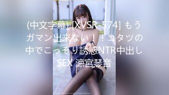 (中文字幕) [XVSR-574] もうガマン出来ない！！コタツの中でこっそり誘惑NTR中出しSEX 涼宮琴音