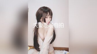 夫妻啪啪自拍