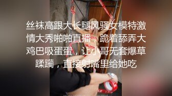 丝袜高跟大长腿风骚女模特激情大秀啪啪直播，跪着舔弄大鸡巴吸蛋蛋，让小哥无套爆草蹂躏，直接射嘴里给她吃