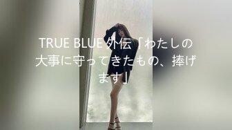 TRUE BLUE 外伝「わたしの大事に守ってきたもの、捧げます」