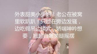 外表甜美小少妇！老公在被窝里软趴趴！只能在旁边发骚，边吃假吊边揉穴，娇喘呻吟想要，翘起白嫩美腿摇摆