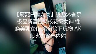 【窈窕白皙尤物】桃乃沐香奈 极品新晋推特校花级女神 性瘾美乳女仆 爆肏胯下玩物 AK般火力输出内射