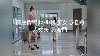 麻豆传媒 tz-108 痴女与植物人丈夫-绫波丽