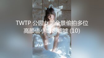 TWTP 公园女厕全景偷拍多位高颜值小姐姐嘘嘘 (10)