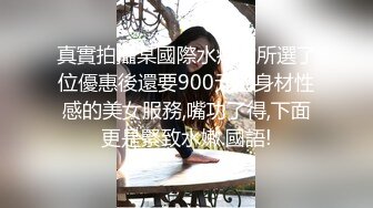 真實拍攝某國際水療會所選了位優惠後還要900元的身材性感的美女服務,嘴功了得,下面更是緊致水嫩.國語!