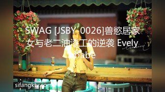 SWAG [JSBY-0026]兽慾居家女与老二油漆工的逆袭 Evelynbabe