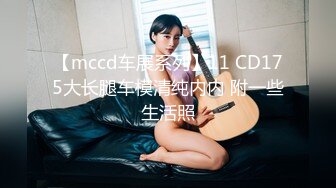 【mccd车展系列】11 CD175大长腿车模清纯内内 附一些生活照