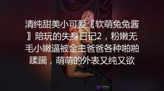 清纯甜美小可爱〖软萌兔兔酱〗陪玩的失身日记2，粉嫩无毛小嫩逼被金主爸爸各种啪啪蹂躏，萌萌的外表又纯又欲