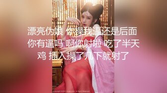 漂亮伪娘 你操我逼还是后面 你有逼吗 啊你射啦 吃了半天鸡 插入操了几下就射了