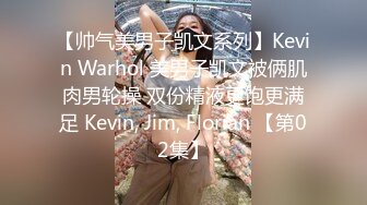 【帅气美男子凯文系列】Kevin Warhol 美男子凯文被俩肌肉男轮操 双份精液更饱更满足 Kevin, Jim, Florian 【第02集】