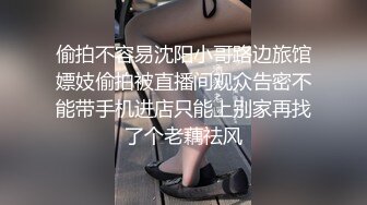 偷拍不容易沈阳小哥路边旅馆嫖妓偷拍被直播间观众告密不能带手机进店只能上别家再找了个老藕祛风