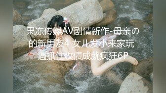 果冻传媒AV剧情新作-母亲の的新男友4 女儿发小来家玩 遇抓住收债成就疯狂6P