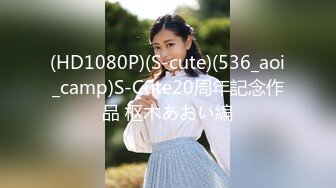 (HD1080P)(S-cute)(536_aoi_camp)S-Cute20周年記念作品 枢木あおい編