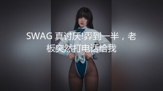 SWAG 真讨厌!弄到一半，老板突然打电话给我