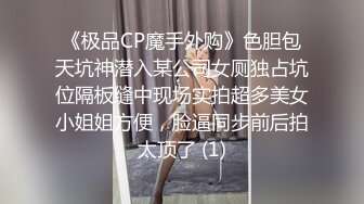 《极品CP魔手外购》色胆包天坑神潜入某公司女厕独占坑位隔板缝中现场实拍超多美女小姐姐方便，脸逼同步前后拍太顶了 (1)