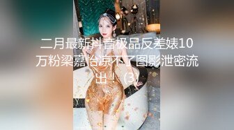 二月最新抖音极品反差婊10万粉梁嘉怡凉不了图影泄密流出！ (3)