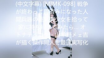 (中文字幕) [MIMK-098] 戦争が終わって用済みになった人間兵器の巨乳美少女を拾って家に持ち帰ってみたら… オトナテイコク・山羊野メェ吉が描く傑作同人を最速実写化！