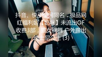 抖音、快手全网同名，极品网红福利姬【奶咪】未流出OF收费3部，猫女裸舞 户外露出 迪士尼公主 (3)