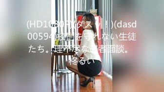 (HD1080P)(ダスッ！)(dasd00594)校則を守れない生徒たち。理不尽な三者面談。 柊るい