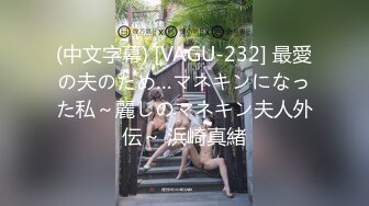 (中文字幕) [VAGU-232] 最愛の夫のため…マネキンになった私～麗しのマネキン夫人外伝～ 浜崎真緒