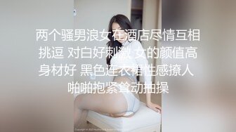 两个骚男浪女在酒店尽情互相挑逗 对白好刺激 女的颜值高身材好 黑色连衣裙性感撩人 啪啪抱紧耸动抽操