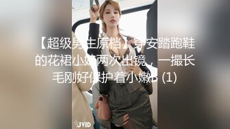 【超级男生原档】穿安踏跑鞋的花裙小妹两次出镜，一撮长毛刚好保护着小嫩B (1)