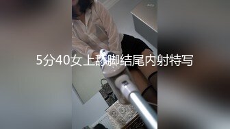 5分40女上舔脚结尾内射特写