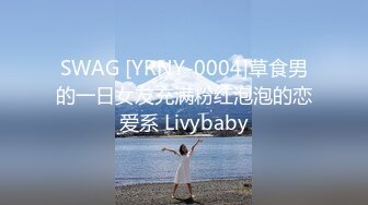 SWAG [YRNY-0004]草食男的一日女友充满粉红泡泡的恋爱系 Livybaby