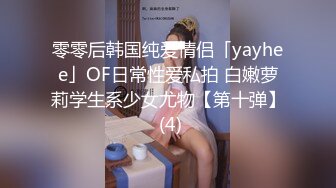 零零后韩国纯爱情侣「yayhee」OF日常性爱私拍 白嫩萝莉学生系少女尤物【第十弹】 (4)