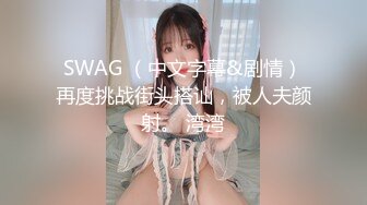 SWAG （中文字幕&剧情）再度挑战街头搭讪，被人夫颜射。 湾湾