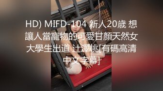 HD) MIFD-104 新人20歳 想讓人當寵物的可愛甘顏天然女大學生出道 辻澤桃[有碼高清中文字幕]